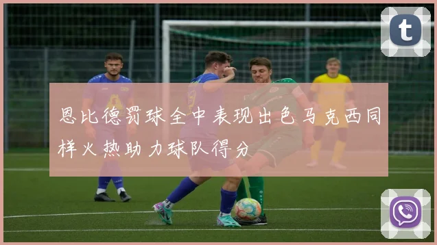 恩比德罚球全中表现出色马克西同样火热助力球队得分
