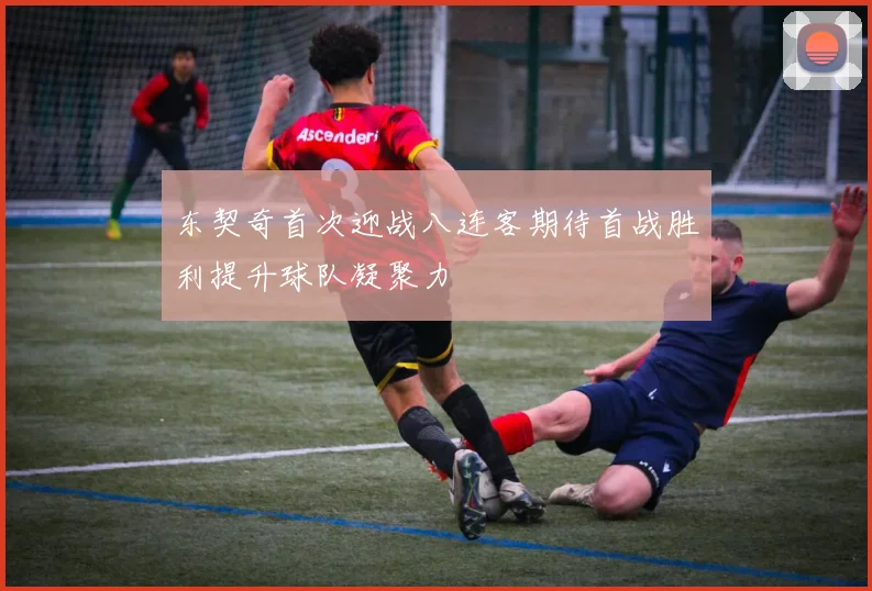 东契奇首次迎战八连客期待首战胜利提升球队凝聚力