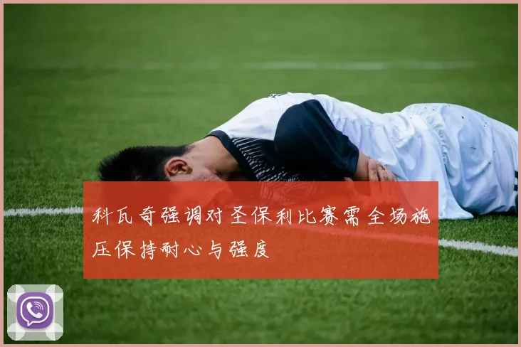 科瓦奇强调对圣保利比赛需全场施压保持耐心与强度